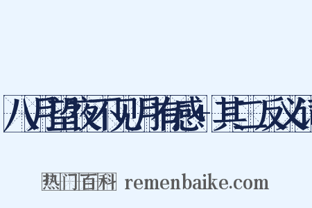 八月望夜不见月有感+其二反义词是什么意思的图片